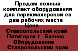 Продам полный комплект оборудования для парикмахерской еа два рабочих места › Цена ­ 1 - Ставропольский край, Пятигорск г. Бизнес » Оборудование   . Ставропольский край